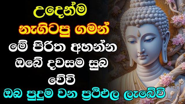 #seth pirith udasanata balagathu pirith - සියලු දෝශයන් නසන සෙත් පිරිත් දේශනාව (සෙත් පිරිත්) #seth pirith udasanata balagathu pirith - සියලු දෝශයන් නසන සෙත් පිරිත් දේශනාව (සෙත් පිරිත්)