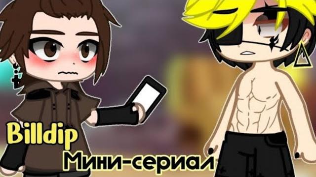 Озвучка мини-сериала "billdip" °1-7° ~яой~ Озвучка мини-сериала "billdip" °1-7° ~яой~