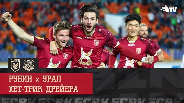 Рубин - урал | уверенная победа Рубин - урал | уверенная победа