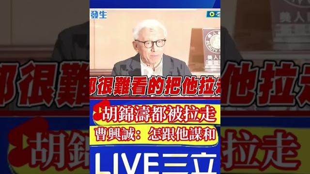曹興誠轟習近平 連對他有恩的胡錦濤都拉走 這種人怎麼謀和|20221025|#shorts 曹興誠轟習近平 連對他有恩的胡錦濤都拉走 這種人怎麼謀和|20221025|#shorts