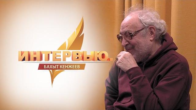 Интервью. бахыт кенжеев Интервью. бахыт кенжеев