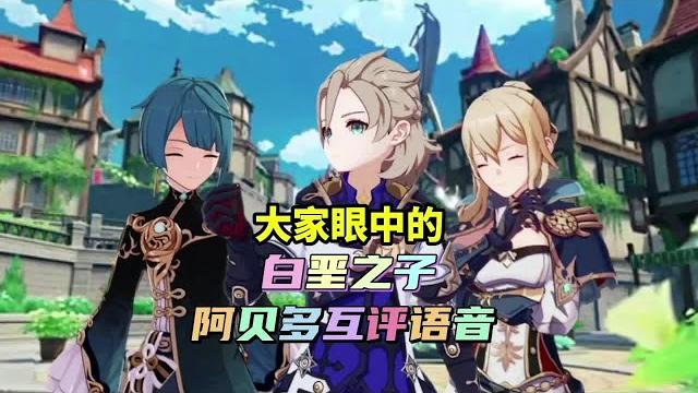 其他人眼中的白垩之子「阿贝多互评语音」#荒梦藏虞渊 #原神【幺幺玩游戏】 其他人眼中的白垩之子「阿贝多互评语音」#荒梦藏虞渊 #原神【幺幺玩游戏】