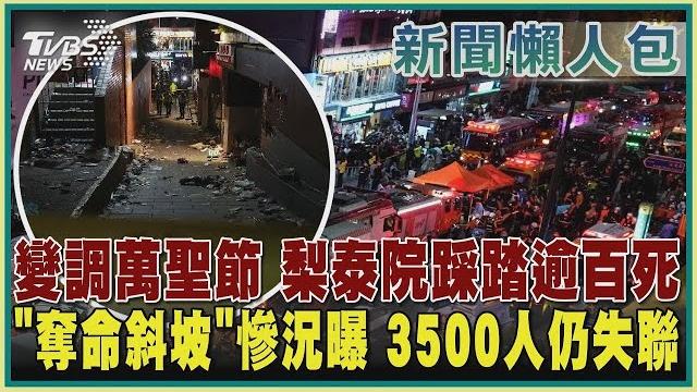 變調萬聖節 梨泰院踩踏逾百死 「奪命斜坡」慘況曝 3500人仍失聯|tvbs新聞【新聞懶人包】 變調萬聖節 梨泰院踩踏逾百死 「奪命斜坡」慘況曝 3500人仍失聯|tvbs新聞【新聞懶人包】