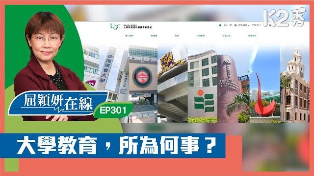 【k2秀】【屈穎妍在線】ep301:大學教育,所為何事? 【k2秀】【屈穎妍在線】ep301:大學教育,所為何事?