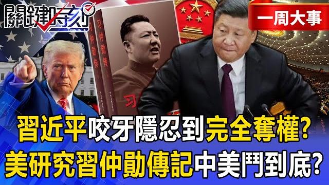 Xi jinping "climbed back from hell" and endured until he completely seized power! ? Xi jinping "climbed back from hell" and endured until he completely seized power! ? 