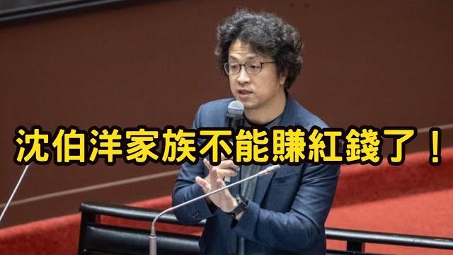 國台辦出手,沈伯洋家族不能賺紅錢了!沈伯洋父親企業,禁止與陸交易。 國台辦出手,沈伯洋家族不能賺紅錢了!沈伯洋父親企業,禁止與陸交易。