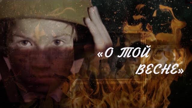 «о той весне». видеоклип. полная версия «о той весне». видеоклип. полная версия