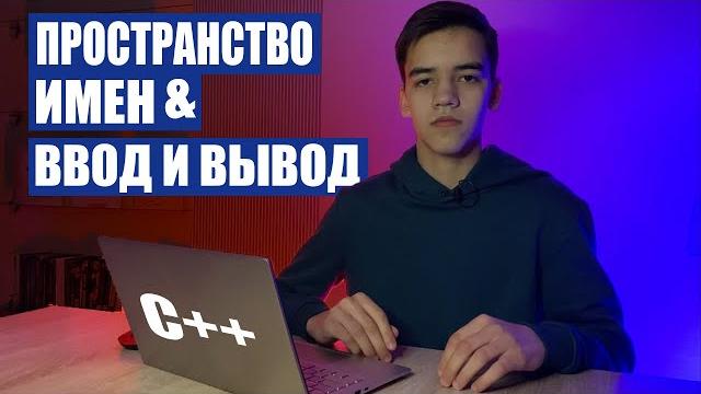 Пространство имен в с++ и ввод вывод в с++ Пространство имен в с++ и ввод вывод в с++