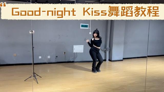 Good-night kiss 舞蹈教程分解 evie老师编舞 Good-night kiss 舞蹈教程分解 evie老师编舞