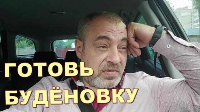 Готовь буденовку Готовь буденовку