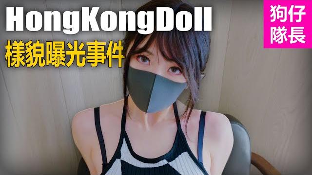 「hongkongdoll」為何自嘲自己是敗家女!「狗仔隊長」 「hongkongdoll」為何自嘲自己是敗家女!「狗仔隊長」