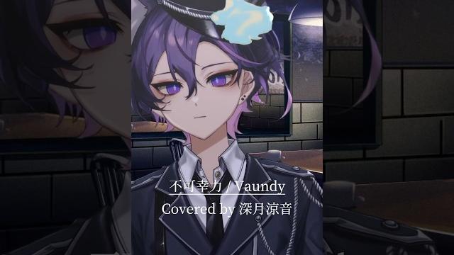 【歌ってみた】不可幸力 / vaundy #shorts #vtuber 【歌ってみた】不可幸力 / vaundy #shorts #vtuber