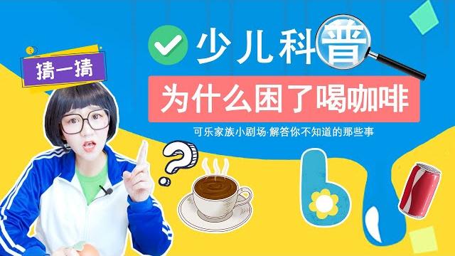 为什么困了喝咖啡?少儿科普 咖啡 茶 可乐 巧克力 咖啡因 兴奋剂 解困 为什么困了喝咖啡?少儿科普 咖啡 茶 可乐 巧克力 咖啡因 兴奋剂 解困