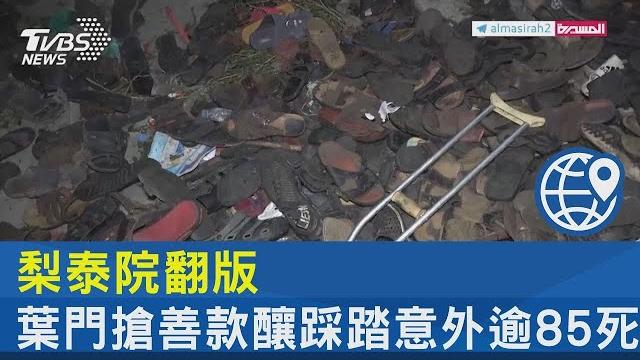 梨泰院翻版 葉門搶善款釀踩踏意外逾85死|tvbs新聞 梨泰院翻版 葉門搶善款釀踩踏意外逾85死|tvbs新聞