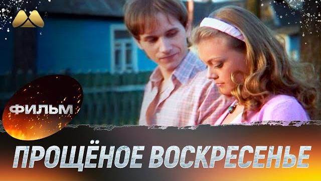 Прощёное воскресенье (фильм, мелодрама) Прощёное воскресенье (фильм, мелодрама)