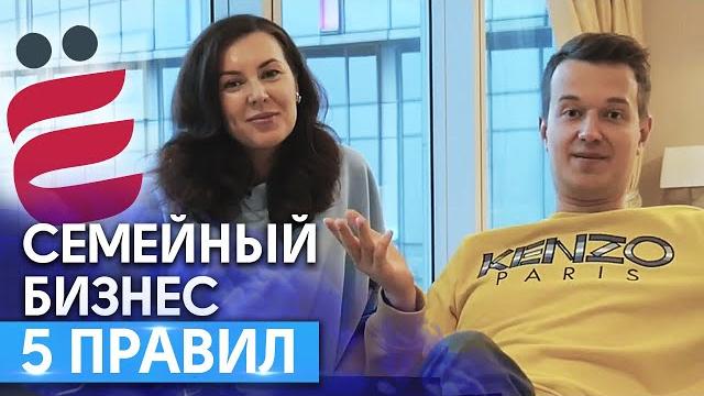 Как вести семейный бизнес и не развестись! / правила семейного бизнеса и счастливых отношений Как вести семейный бизнес и не развестись! / правила семейного бизнеса и счастливых отношений