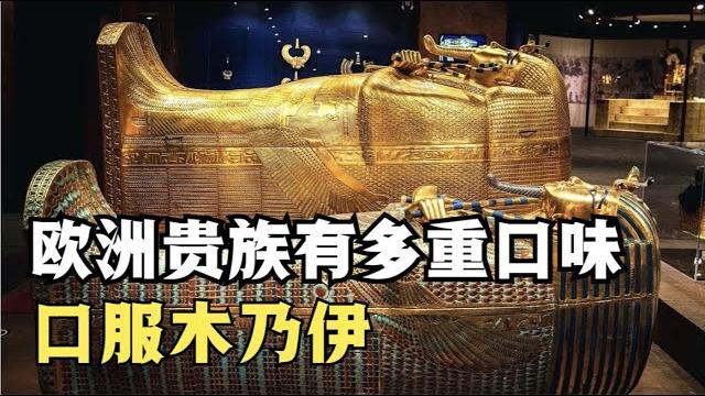 中世紀歐洲貴族的骯髒秘密,把木乃伊吃到斷貨!【和水星逛博物館】 中世紀歐洲貴族的骯髒秘密,把木乃伊吃到斷貨!【和水星逛博物館】