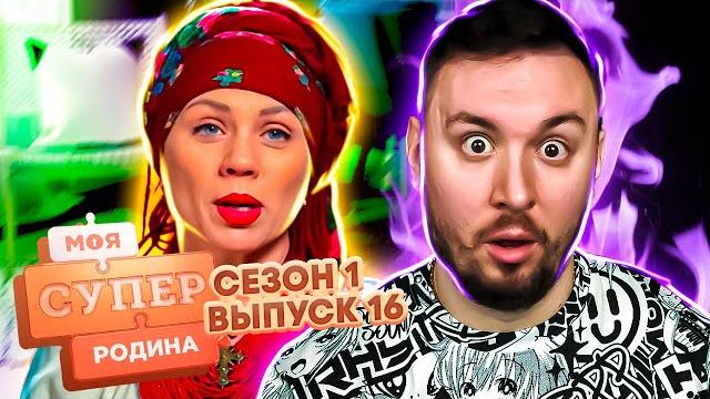 Моя супер семья ► женила сына на проекте ► 16 выпуск / 1 сезон Моя супер семья ► женила сына на проекте ► 16 выпуск / 1 сезон