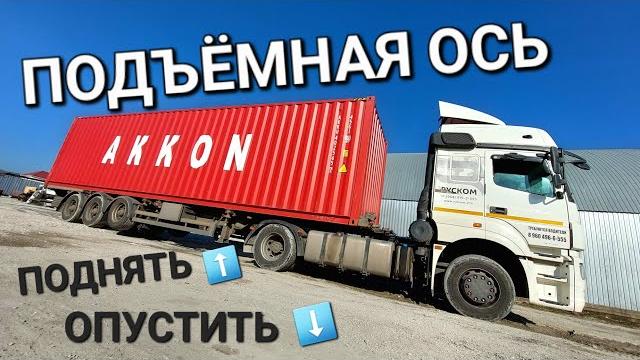 Подъёмная ось. опустить / поднять ленивец вручную. Подъёмная ось. опустить / поднять ленивец вручную.