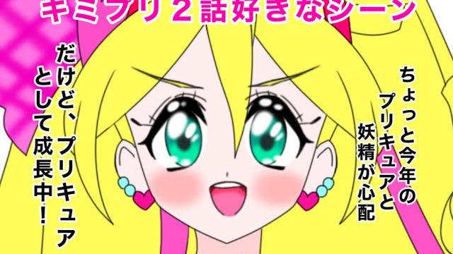 キミとアイドルプリキュア2話好きなシーン キミとアイドルプリキュア2話好きなシーン