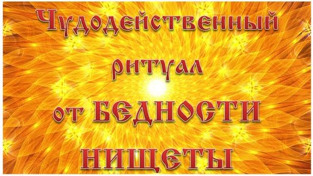 Чудодейственный ритуал от бедности нищеты Чудодейственный ритуал от бедности нищеты