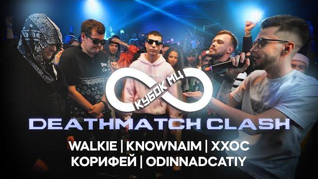 Knownaim vs ххос vs walkie vs odinnadcatiy vs корифей | кубок мц: infinity (deathmatch clash) Knownaim vs ххос vs walkie vs odinnadcatiy vs корифей | кубок мц: infinity (deathmatch clash)
