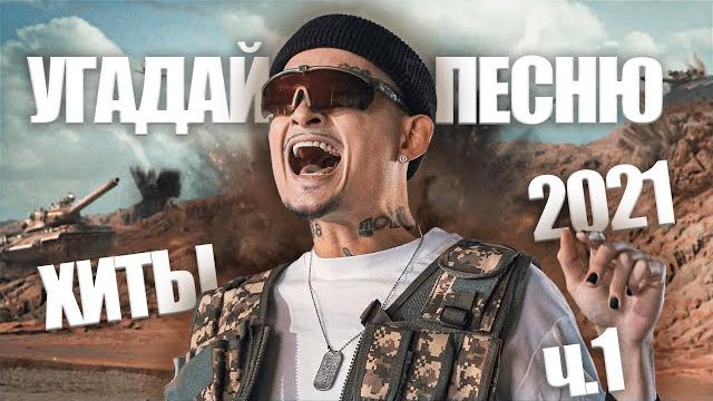 Угадай песню за 10 секунд / главные хиты 2021 часть 1 Угадай песню за 10 секунд / главные хиты 2021 часть 1