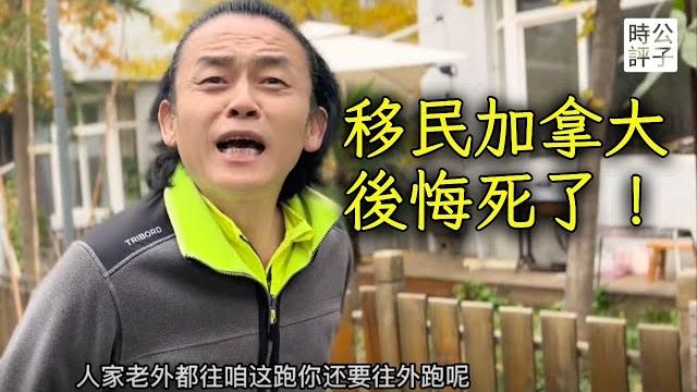 移民加拿大肠子悔青了,陕西老板损失惨重以泪洗面,周星驰御用配音石斑瑜遭强拆 移民加拿大肠子悔青了,陕西老板损失惨重以泪洗面,周星驰御用配音石斑瑜遭强拆