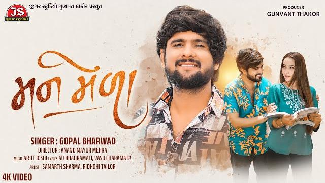 Man mela - 4k video - gopal bharwad - jigar studio - latest gujarati romantic song 2025 Man mela - 4k video - gopal bharwad - jigar studio - latest gujarati romantic song 2025