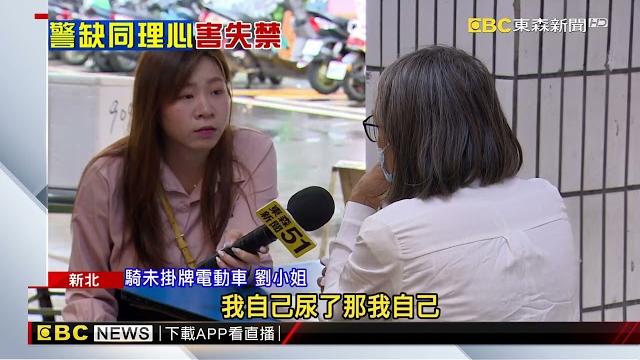 婦騎微電車沒掛牌遭攔 控警不給上廁所害憋到失禁@newsebc 婦騎微電車沒掛牌遭攔 控警不給上廁所害憋到失禁@newsebc