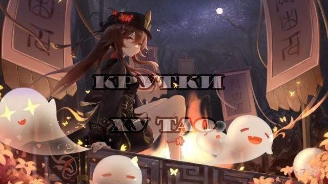Крутки ху тао,бан мне?? Крутки ху тао,бан мне??