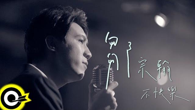 鄒宗翰 hans tsou【不快樂 unhappy】official music video 鄒宗翰 hans tsou【不快樂 unhappy】official music video