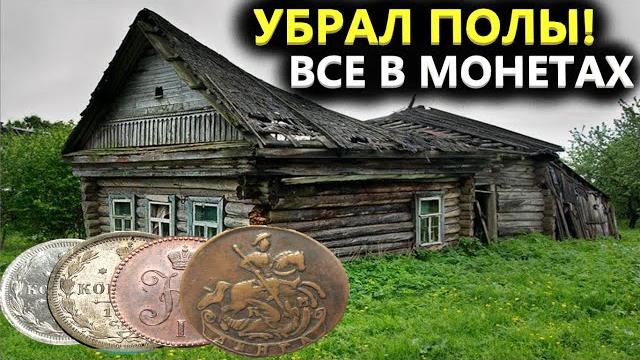 Вскрыл деревенский трактир️ с серебром! 200 лет лежали под полом! коп поиск монет металлоискателем Вскрыл деревенский трактир️ с серебром! 200 лет лежали под полом! коп поиск монет металлоискателем