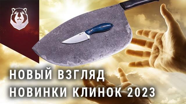 Новые ножи выставки клинок 2023!!! Новые ножи выставки клинок 2023!!!