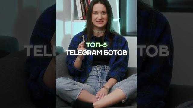 Топ-5 telegram-ботов! читай описание #shorts #spamfabrika #бот #телеграмбот #лайфхаки #фишки Топ-5 telegram-ботов! читай описание #shorts #spamfabrika #бот #телеграмбот #лайфхаки #фишки