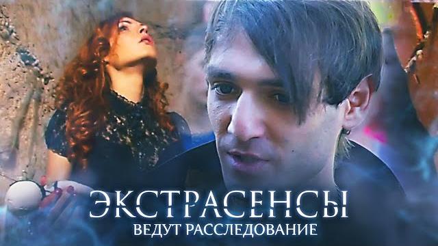 Экстрасенсы ведут расследование 5 сезон, выпуск 1 Экстрасенсы ведут расследование 5 сезон, выпуск 1