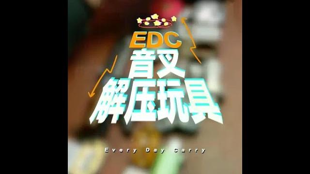 这堆带音叉的解压玩具到底选哪个好呢? #万物皆可盘 #edc #潮玩 #解压玩具 #男生喜欢的礼物 这堆带音叉的解压玩具到底选哪个好呢? #万物皆可盘 #edc #潮玩 #解压玩具 #男生喜欢的礼物