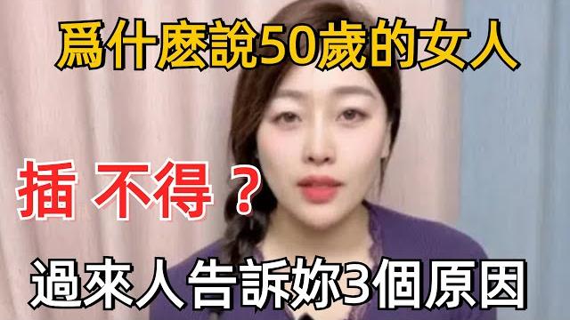 爲什麽說,50歲的女人插碰不得?過來人告訴妳3個原因#夫妻#情感 爲什麽說,50歲的女人插碰不得?過來人告訴妳3個原因#夫妻#情感