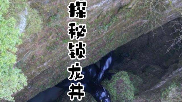 锁龙井中究竟有什么?胆大小伙进入探索,里面发现困龙柱 #户外行军蚁 #锁龙井 #山洞 锁龙井中究竟有什么?胆大小伙进入探索,里面发现困龙柱 #户外行军蚁 #锁龙井 #山洞