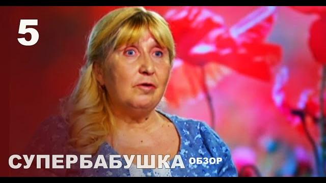 Супербабуся – сезон 1. випуск 5. обзор Супербабуся – сезон 1. випуск 5. обзор
