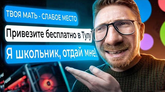 Халявщики с авито покупают мой пк Халявщики с авито покупают мой пк