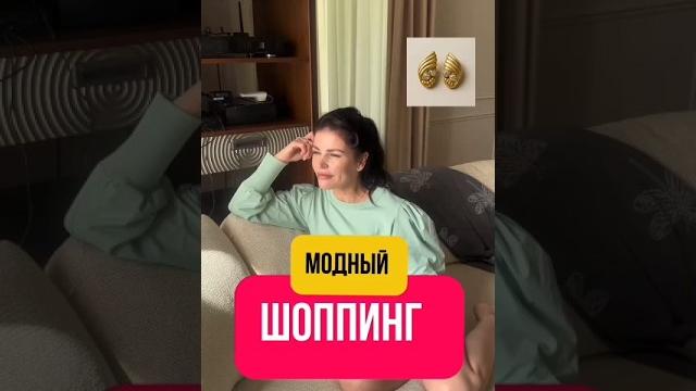 Модный шоппинг #лукдня Модный шоппинг #лукдня
