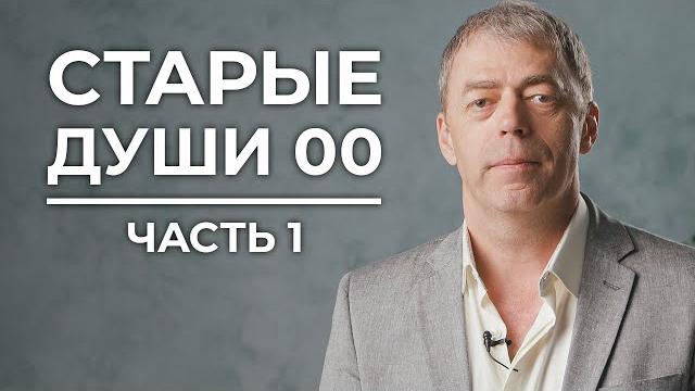 Старые души "00" | нумеролог андрей ткаленко Старые души "00" | нумеролог андрей ткаленко