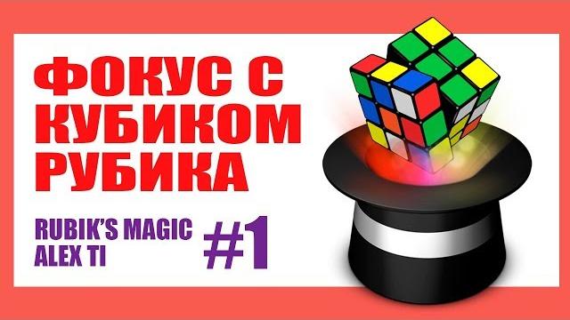 Фокус с кубиком рубика#1. rubik's cube magic #1 Фокус с кубиком рубика#1. rubik's cube magic #1