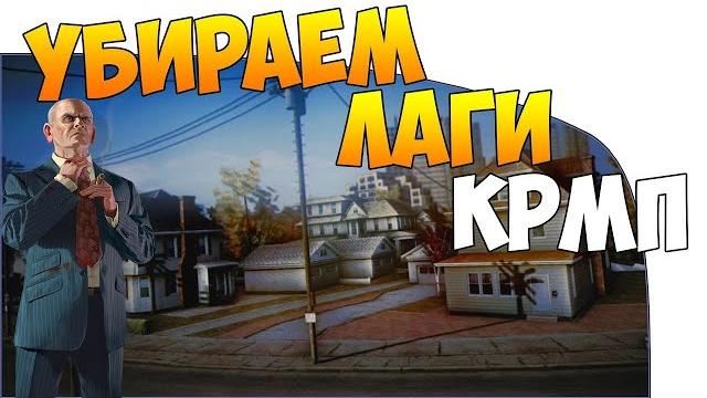 Как поднять fps и убрать лаги в cr:mp radmir amazing Как поднять fps и убрать лаги в cr:mp radmir amazing