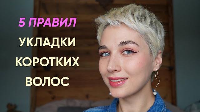 Как красиво укладывать очень короткую стрижку? Как красиво укладывать очень короткую стрижку?