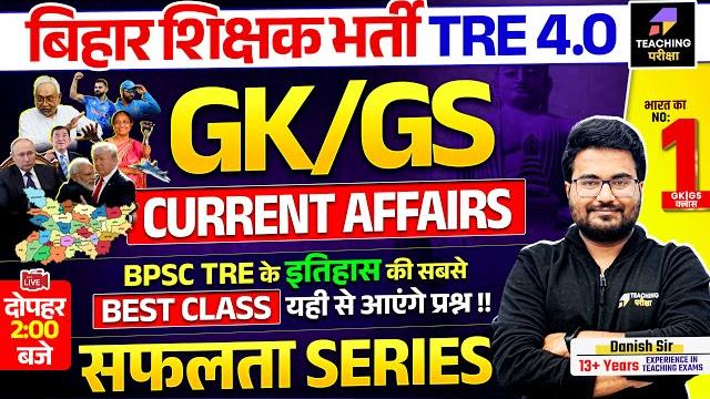 Bpsc tre 4 gk gs marathon class | bpsc tre 4.0 | gk gs | current affairs 2025 by danish sir Bpsc tre 4 gk gs marathon class | bpsc tre 4.0 | gk gs | current affairs 2025 by danish sir