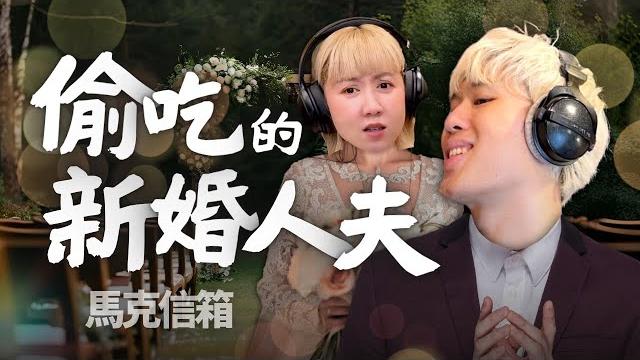 新婚人夫偷吃的故事 | 馬克信箱 25w23-1 新婚人夫偷吃的故事 | 馬克信箱 25w23-1