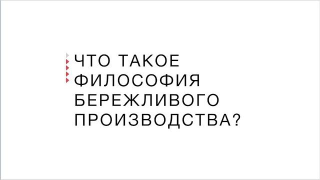 Введение в бережливое производство Введение в бережливое производство