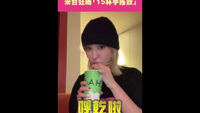 Somi曝媽媽「珍奶中毒」 來台狂喝「15杯手搖飲」 #shorts Somi曝媽媽「珍奶中毒」 來台狂喝「15杯手搖飲」 #shorts